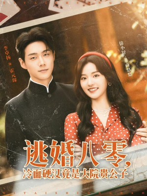 【逃婚八零冷面硬汉竟是大院贵公子】80集短剧免费在线全赏看