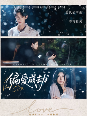 【偏爱成劫】60集短剧免费高清在线看