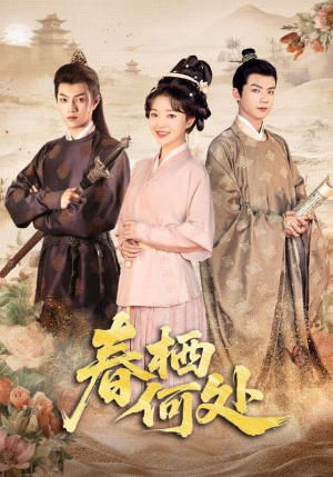 【春栖何处】64集短剧免费全集高清赏看