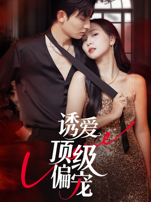 【诱爱顶级偏宠】65集短剧免费在线全集赏