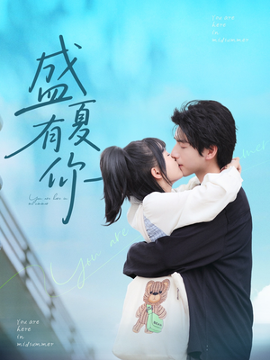 【盛夏有你】84集在线短剧完整观看