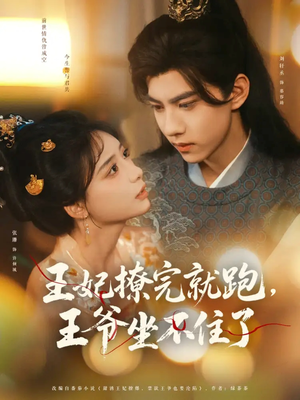 【王妃撩完就跑王爷坐不住了】80集免费在线短剧看全集