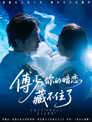 【傅少你的暗恋藏不住了】71集在线短剧免费观