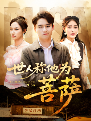 【世人称他为菩萨】68集短剧免费全集一键观看
