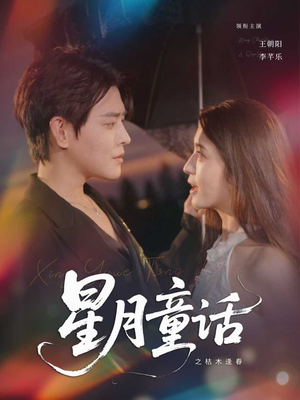【星月童话之枯木逢春】81集免费短剧在线全集观