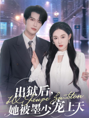 【出狱后，她被墨少宠上天】83集短剧免费全集速来观