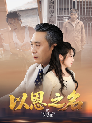 【以恩之名】69集短剧在线免费全集欣赏