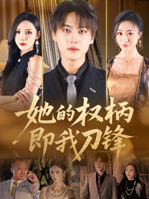 【她的权柄即我刀锋】86集短剧全集免费速看