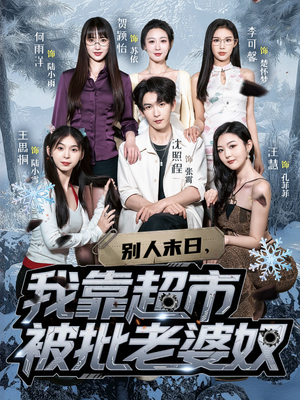 【别人末日我靠超市被批老婆奴】64集在线短剧免费尽情看