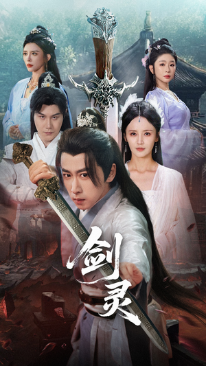 【剑灵】70集在线短剧免费观看