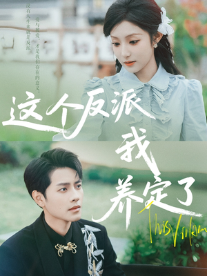 【这个反派我养定了】80集短剧免费全集赏看