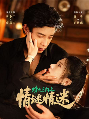 【烽火点灯之卿谜情迷】80集在线看短剧全集畅享