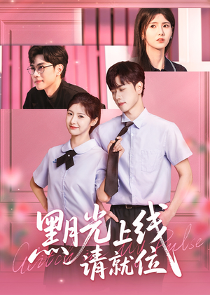 【黑月光上线请就位】60集免费短剧在线畅快观看