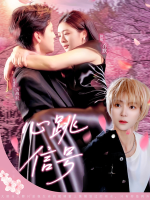 【心跳信号】79集免费短剧完整版看