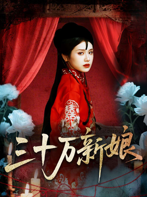 【三十万新娘】50集短剧免费在线高清畅观