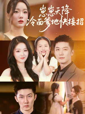 【崽崽天降冷面爹地快接招】59集免费在线短剧全集赏