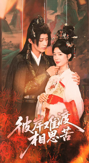 【彼岸难渡相思苦】70集短剧免费全集追看