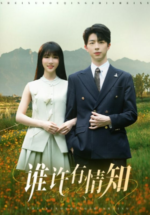 【谁许有情知】58集在线短剧完整版免费观看