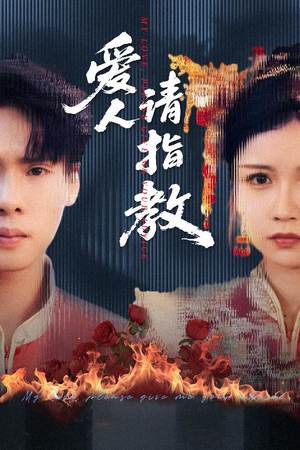 【爱人请指教】75集短剧在线全集免费看