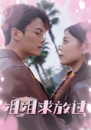 【姐姐求放过】63集短剧在线免费享看