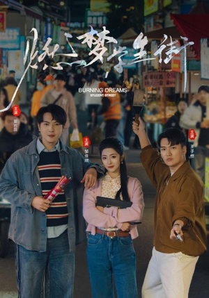 【燃梦学生街】75集免费短剧全集速观看
