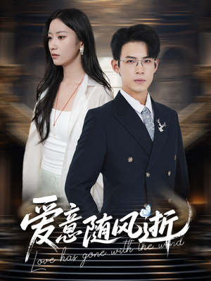 【爱意随风逝】60集免费短剧完整观看