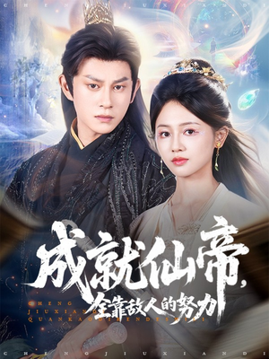 【成就仙帝全靠敌人的努力】81集短剧全集免费赏看