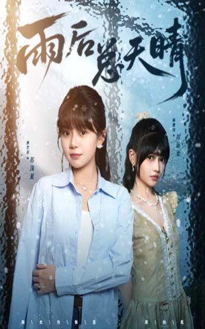 【雨后总天晴】36集优质短剧免费在线观看