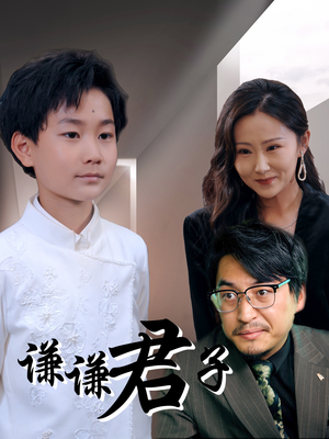 【谦谦君子】66集优质短剧在线免费瞧