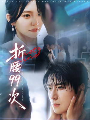 【大小姐重生后被老公宠上天】76集夸克网盘短剧在线速看