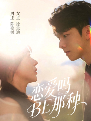 【恋爱吗BE那种】53集短剧免费畅享全集看