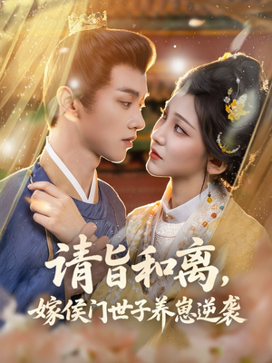 【请旨和离嫁侯门世子养崽逆袭】65集在线短剧免费完整看