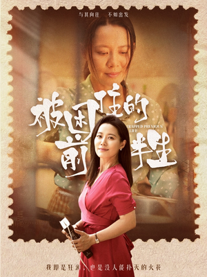 【被困住的前半生】63集短剧全集在线免费速看