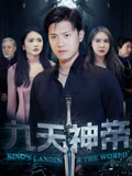 【九天神帝】78集短剧全集免费播放