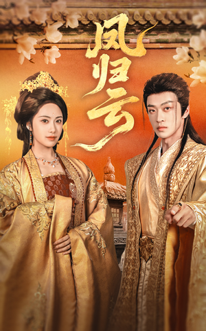 【凤归云】60集短剧免费在线完整观