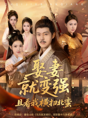 【娶妻就变强且看我横扫北蛮】短剧长篇全集免费在线完整观