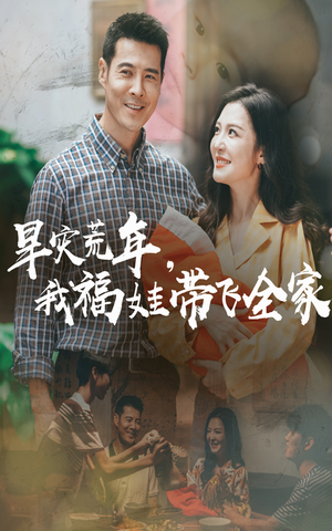 【早灾荒年我福娃带飞全家】60集在线短剧免费观看