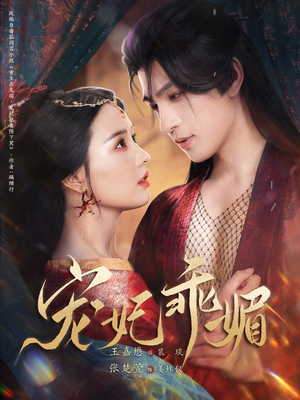 【宠妃乖媚】71集短剧全集免费观看