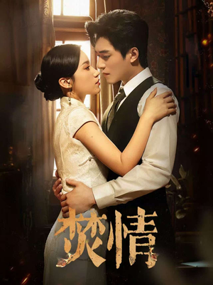 【焚情】89集短剧全集免费流畅观看