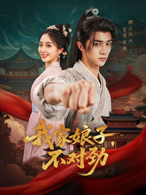 【我家娘子不对劲】88集在线看短剧全集畅享
