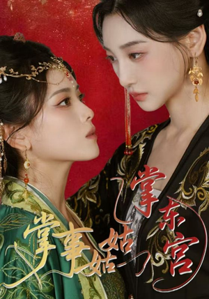 【掌事姑姑掌东宫】80集免费短剧全集在线赏