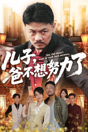 【儿子爸不想努力了】60集短剧全集免费高清在线赏