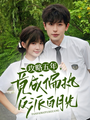 【攻略五年竟成偏执反派白月光】71集免费短剧完整版观看