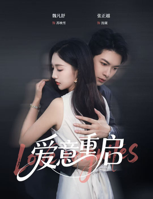 【爱意重启】57集短剧免费全集在线赏看