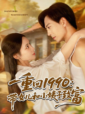【重回1990：带女儿和小姨子致富】80集短剧免费全集线上播放