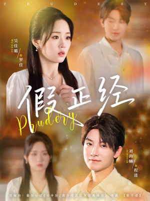 【假正经】73集短剧全集免费在线观赏
