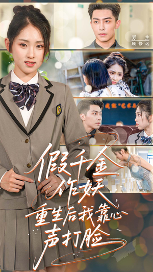 【假千金作妖，重生后我靠心声打脸】80集全网短剧免费在线看