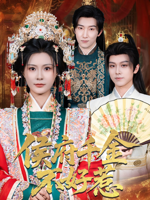 【侯府千金不好惹】60集短剧在线免费赏览