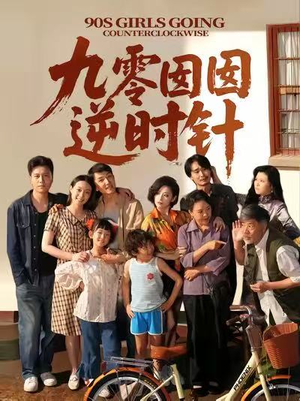 【九零囡囡逆时针】61集短剧在线全集免费播
