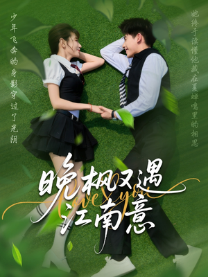 【晚枫又遇江南意】60集免费短剧在线观看全集